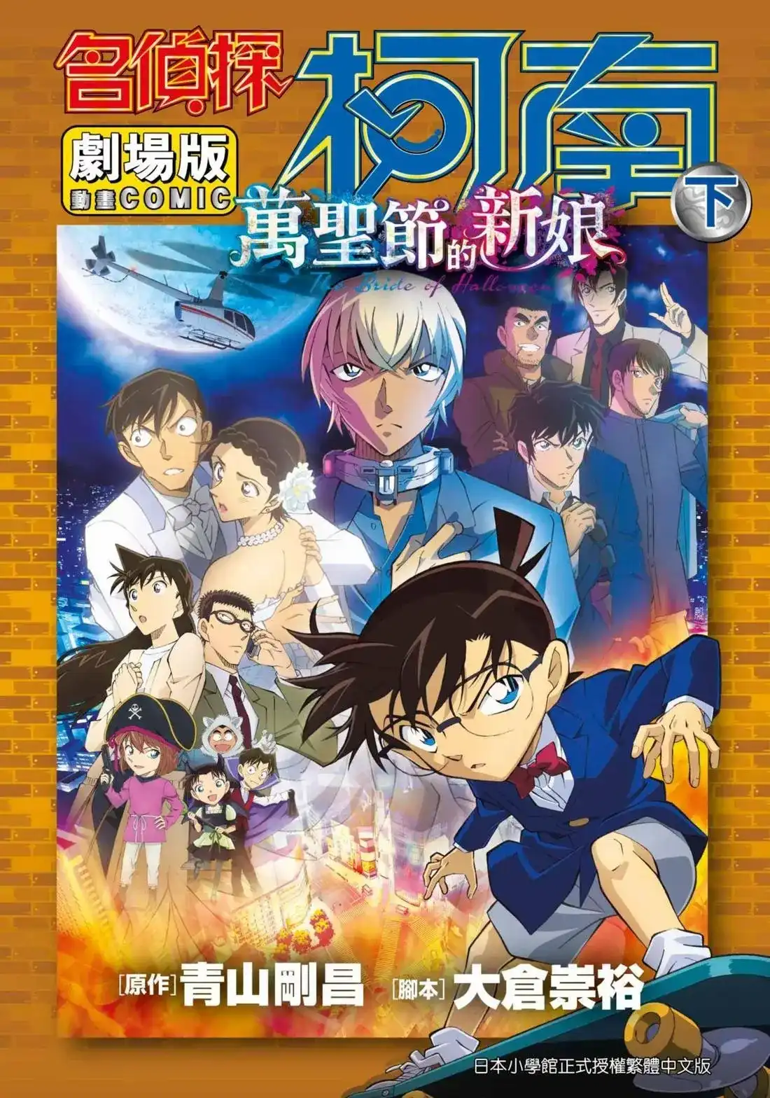 《剧场版 名侦探柯南 万圣节的新娘》单行本 第02卷 第1页