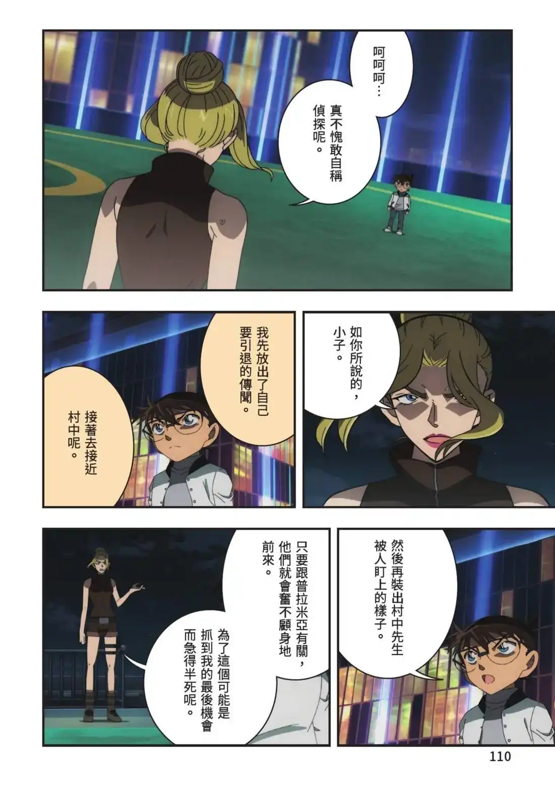 《剧场版 名侦探柯南 万圣节的新娘》单行本 第02卷 第112页