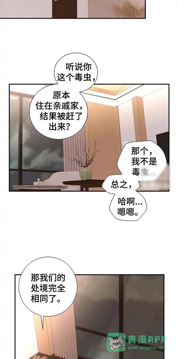 《剧毒纽带》第67话 第6页