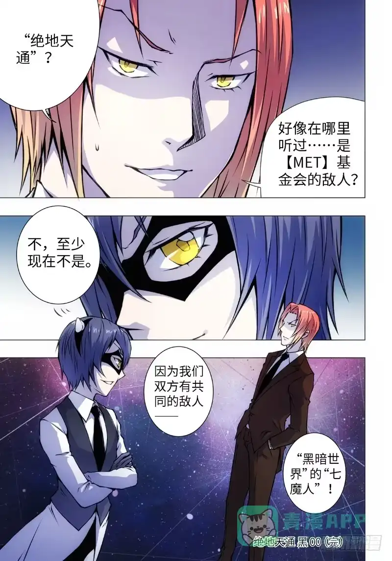 《绝地天通·黑》2.MET（02） 第6页