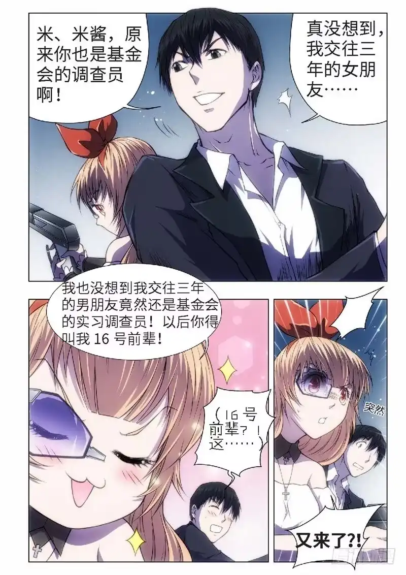 《绝地天通·黑》43.恋爱的调查员（07） 第7页