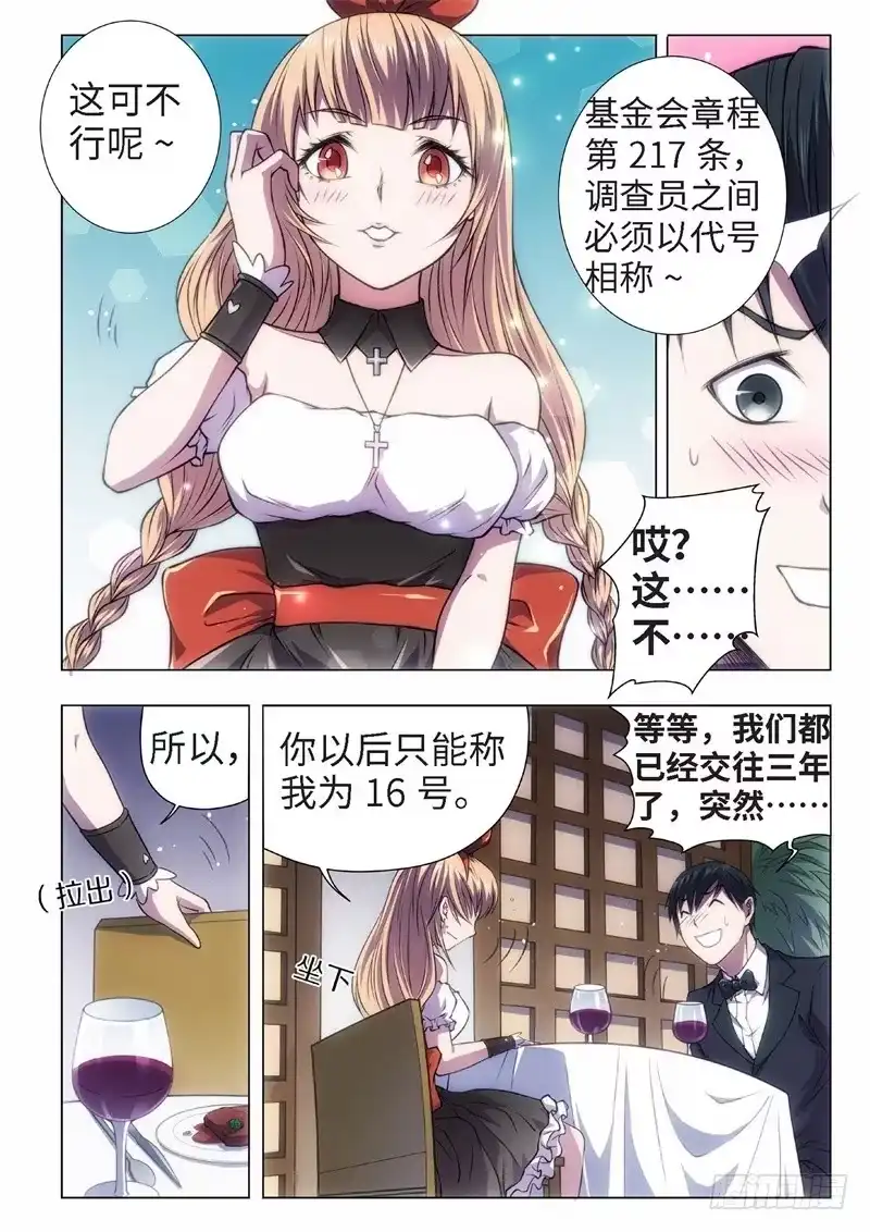 《绝地天通·黑》47.恋爱的调查员（11） 第2页