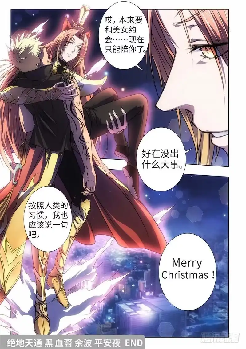 《绝地天通·黑》49.血裔 余波 平安夜 第34页