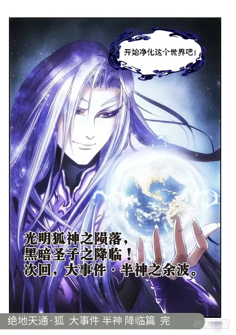 《绝地天通·狐》103.半神·降临篇 终章 第10页