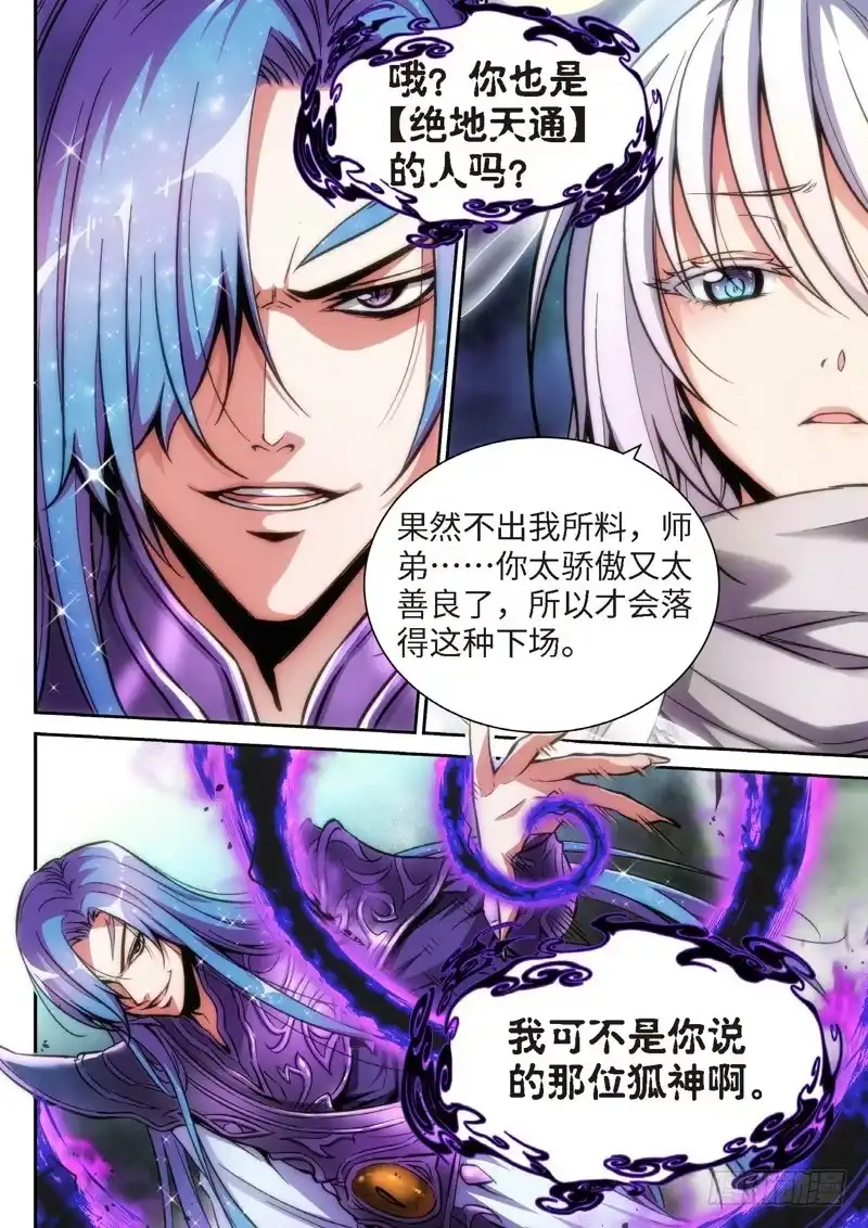 《绝地天通·狐》107.半神·降临篇余波（04） 第2页