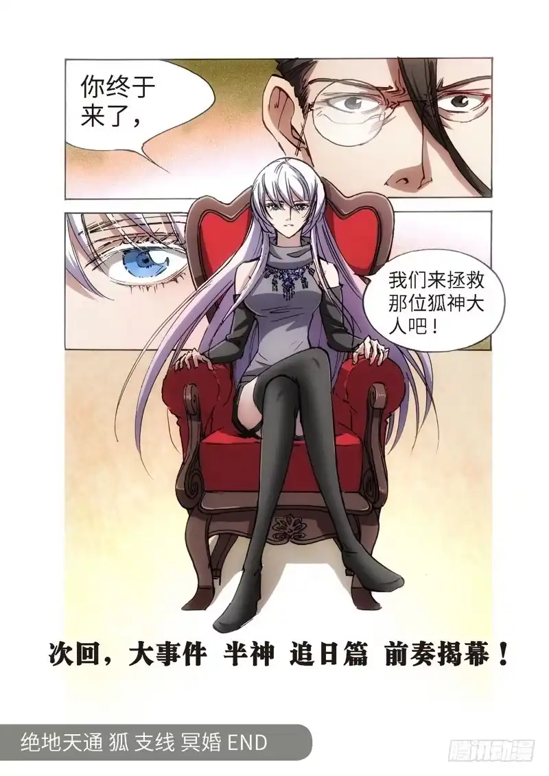 《绝地天通·狐》123.半神 支线 冥婚（16） 第9页