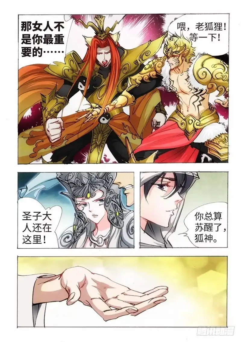 《绝地天通·狐》146.半神·追日篇（19） 第5页