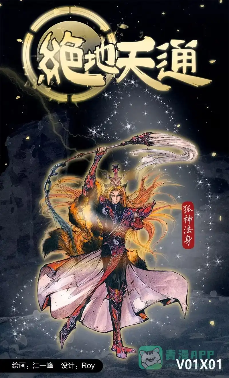 《绝地天通·狐》2.序幕（02） 第6页