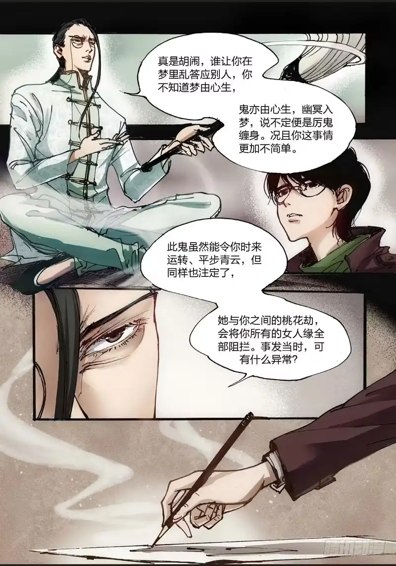 《绝地天通·狐》21.画中人（08） 第8页