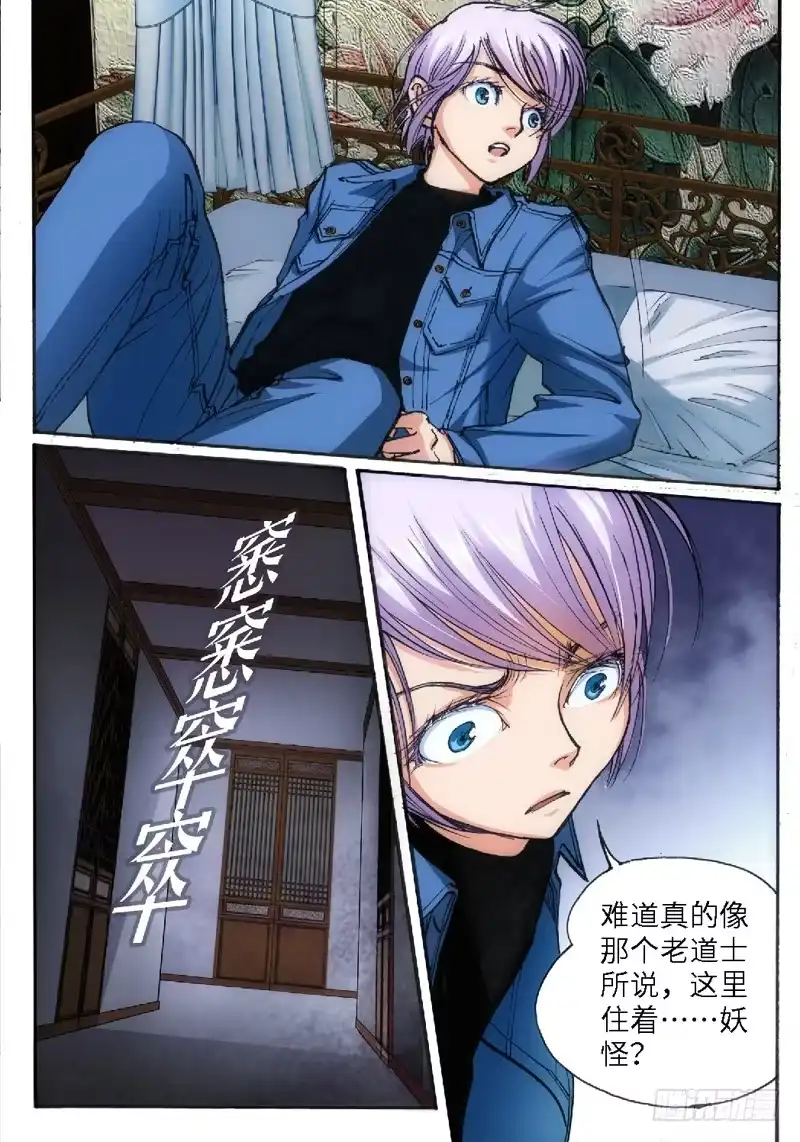 《绝地天通·狐》46.荒宅魅影（05） 第5页