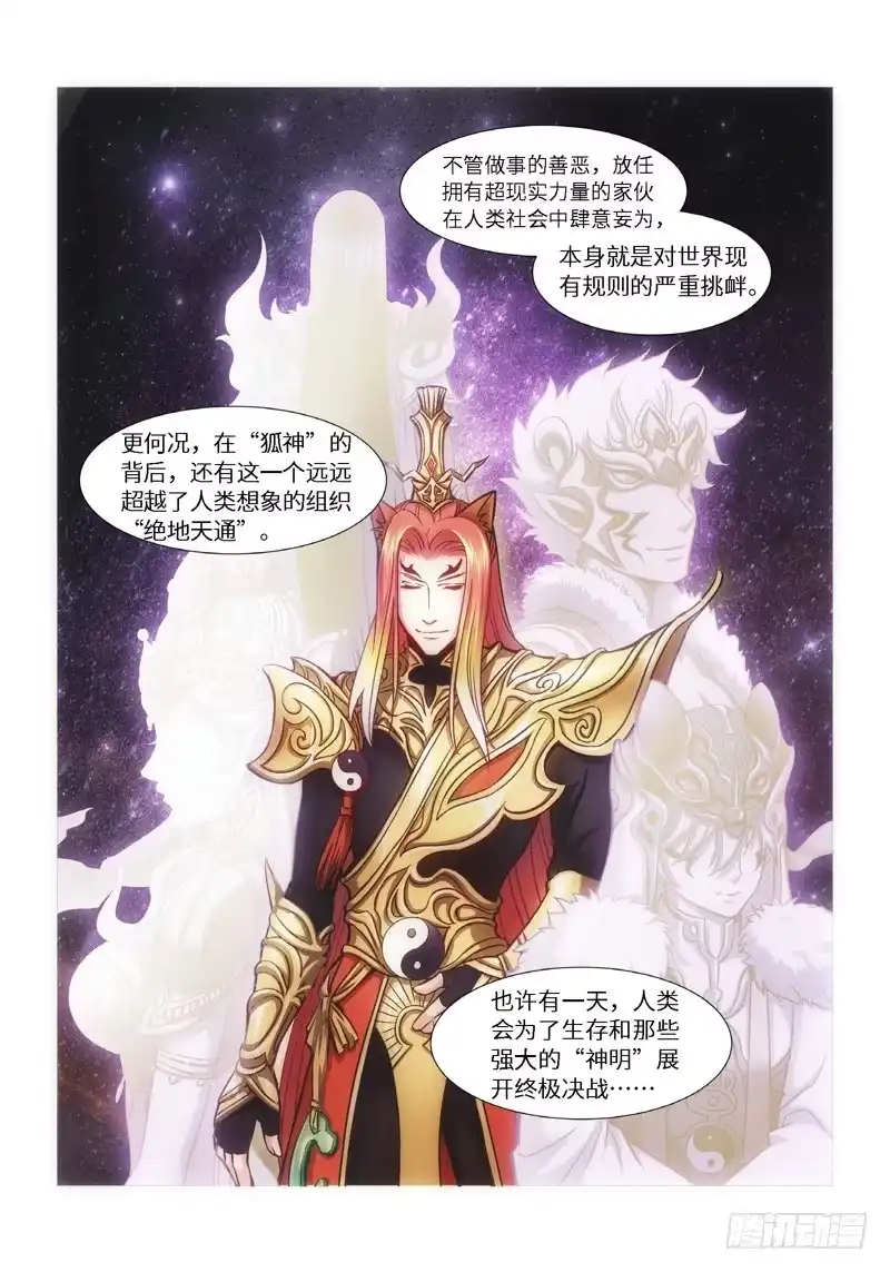 《绝地天通·狐》56.第一季尾声 狐变（01） 第3页