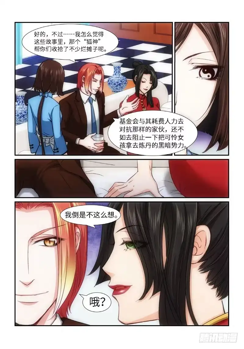 《绝地天通·狐》56.第一季尾声 狐变（01） 第2页