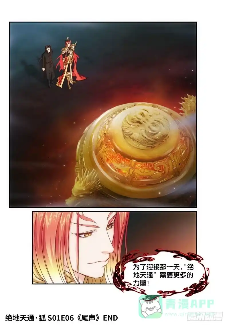《绝地天通·狐》57.第一季尾声 狐变（02） 第11页