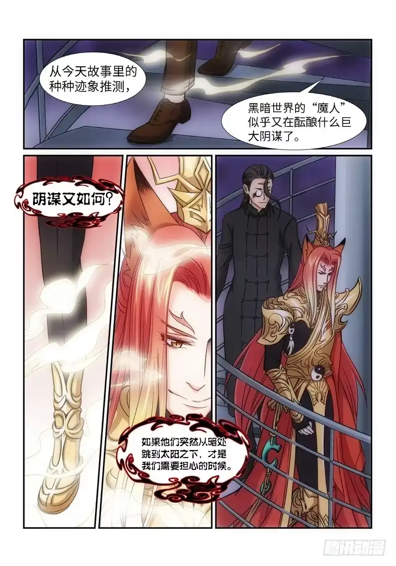 《绝地天通·狐》57.第一季尾声 狐变（02） 第9页
