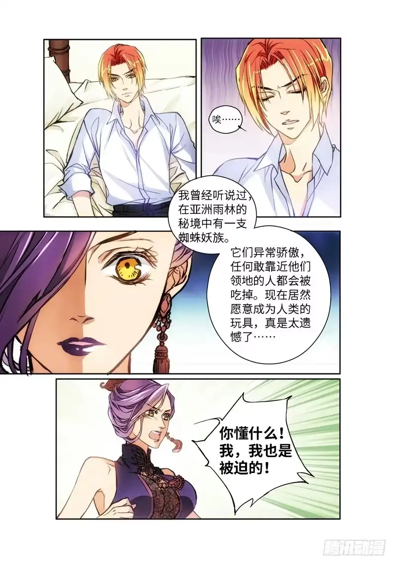 《绝地天通·狐》62.危险诱惑（01） 第7页