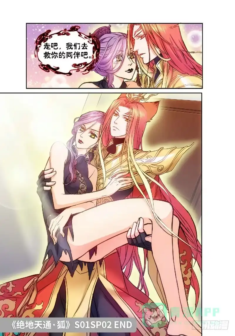 《绝地天通·狐》63.危险诱惑（02） 第11页