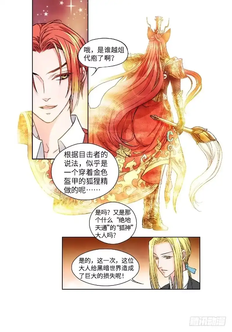 《绝地天通·狐》64.致命诱惑（01） 第7页