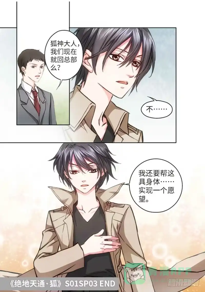 《绝地天通·狐》70.致命诱惑（07） 第11页