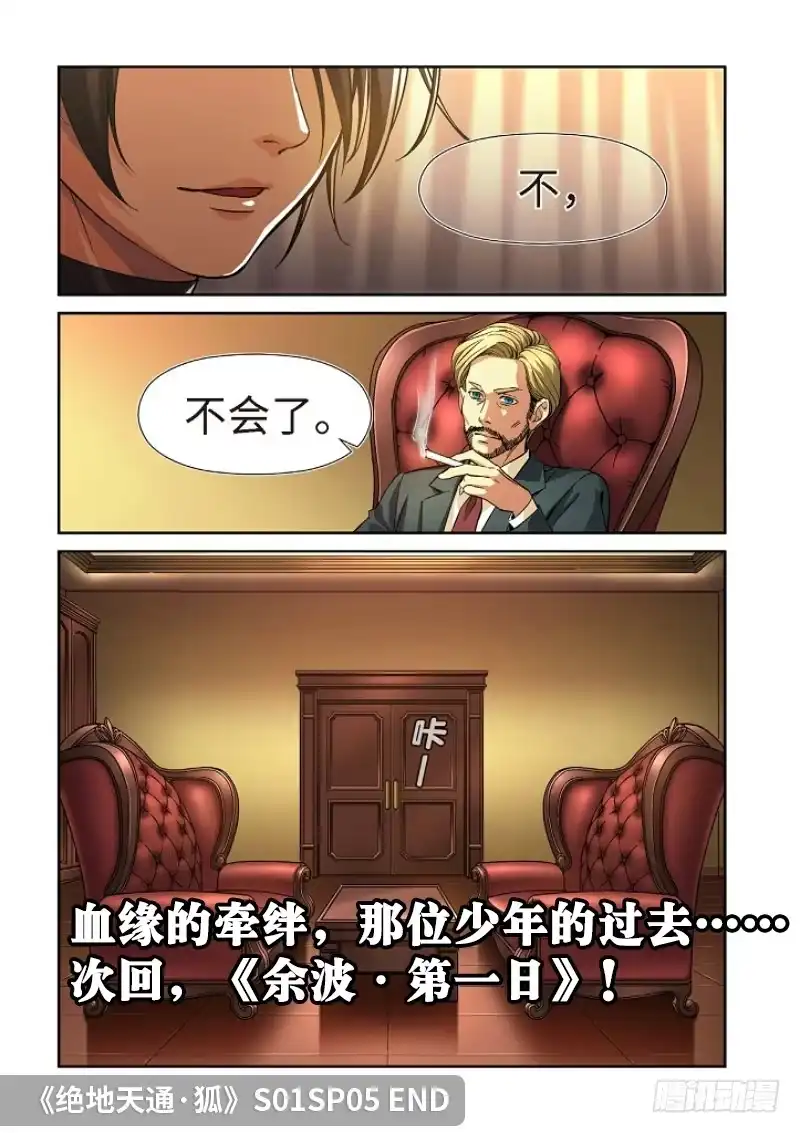 《绝地天通·狐》73.余波·第二日 第14页