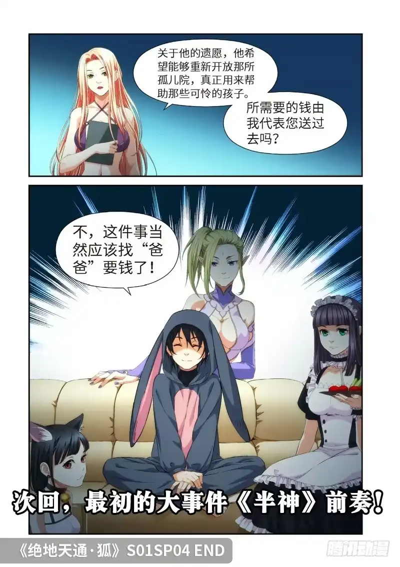 《绝地天通·狐》74.余波·第一日 第14页