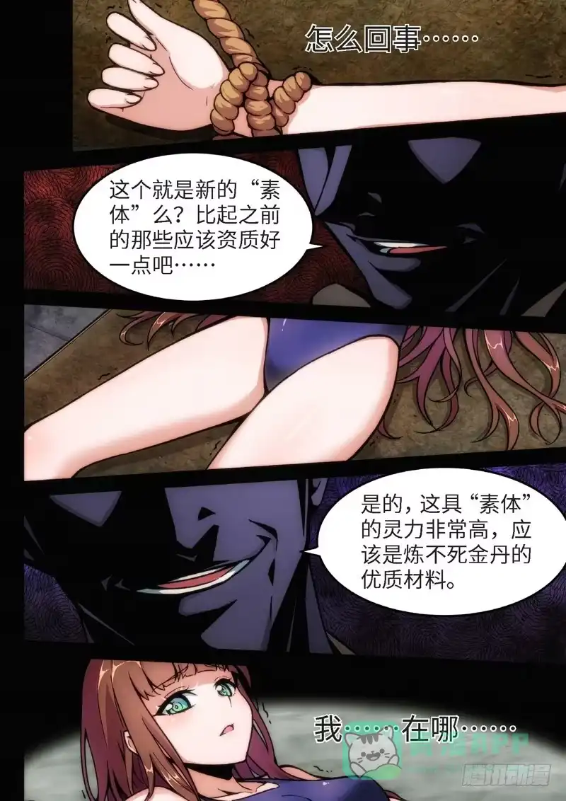 《绝地天通·狐》98.半神·降临篇（20） 第6页