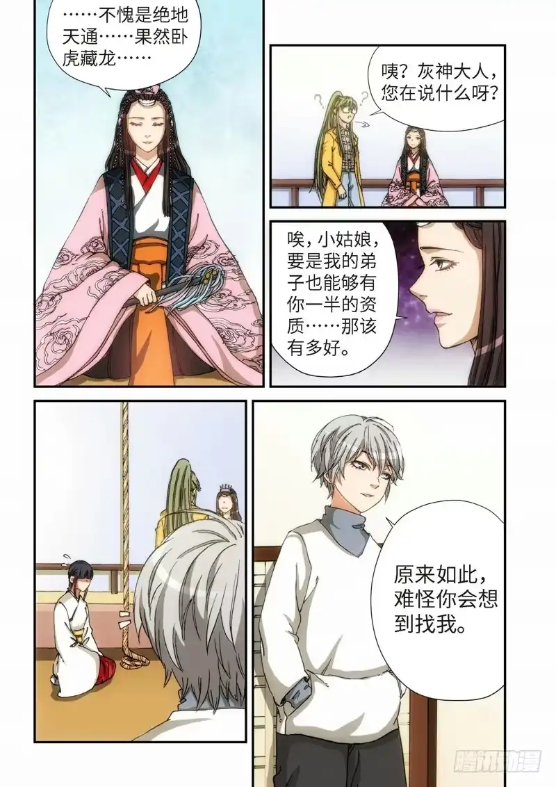 《绝地天通·灰》102.大事件序幕 斋王（03） 第8页