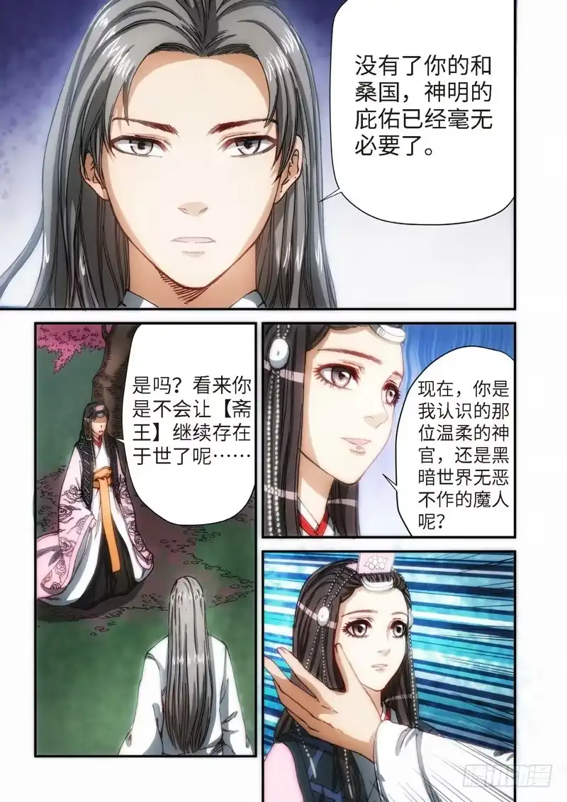 《绝地天通·灰》107.大事件序幕 斋王（08） 第2页