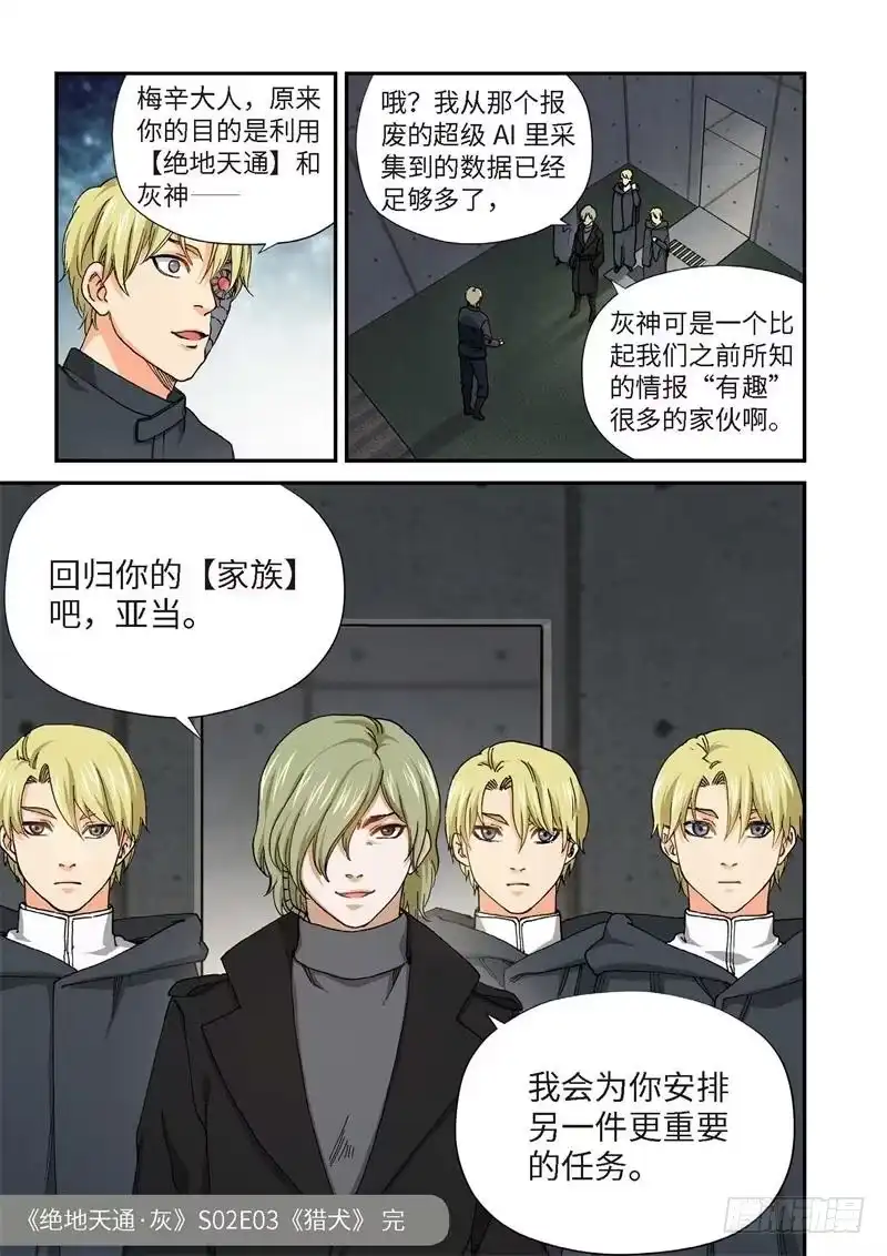 《绝地天通·灰》214.猎犬（15） 第8页