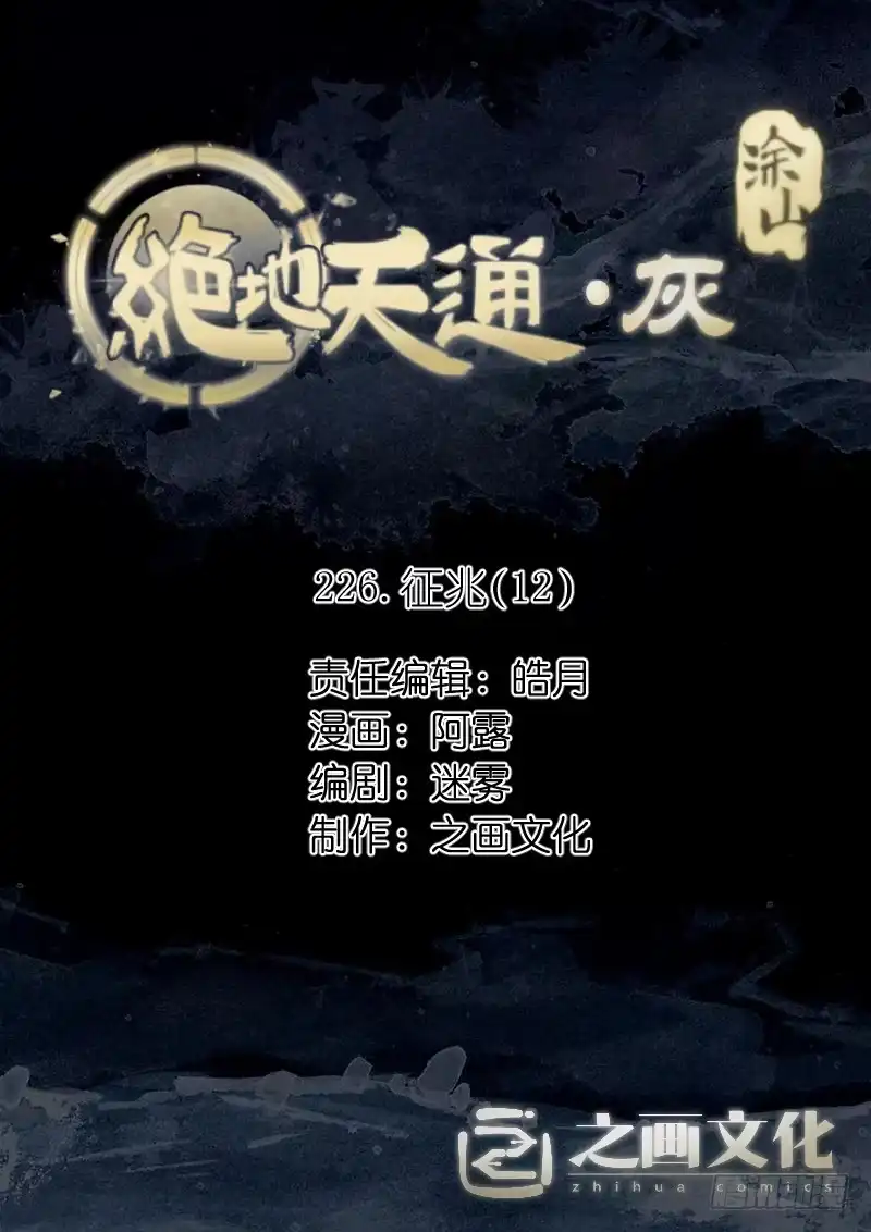 《绝地天通·灰》226.征兆（12） 第9页