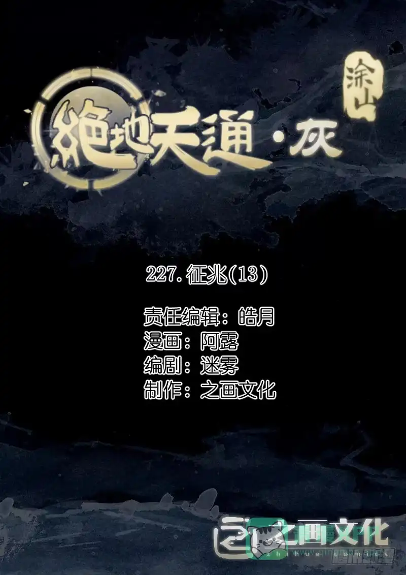《绝地天通·灰》227.征兆（13） 第1页