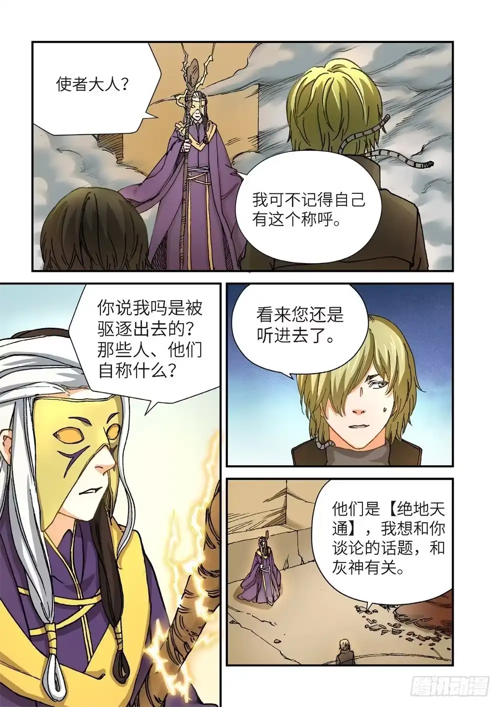 《绝地天通·灰》240.神界使者（05） 第10页