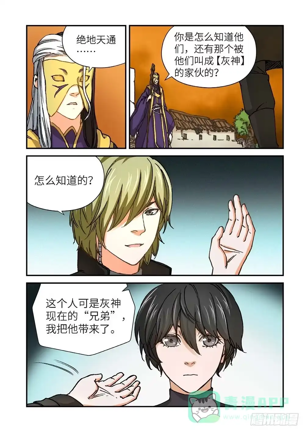 《绝地天通·灰》240.神界使者（05） 第11页