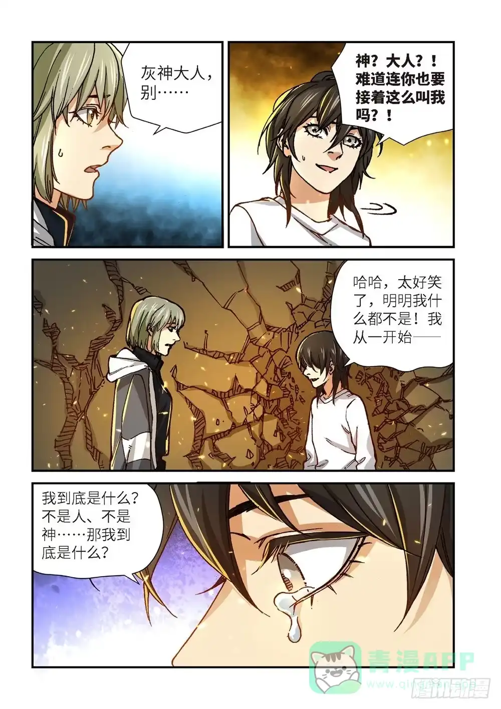《绝地天通·灰》243.神界使者（08） 第16页