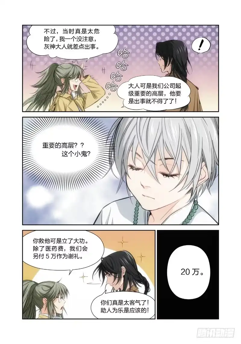 《绝地天通·灰》2.无价之男（02） 第5页