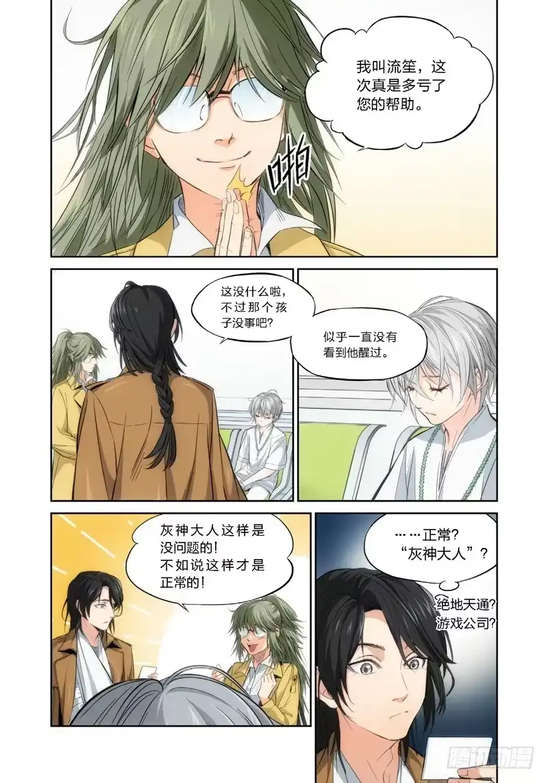 《绝地天通·灰》2.无价之男（02） 第4页