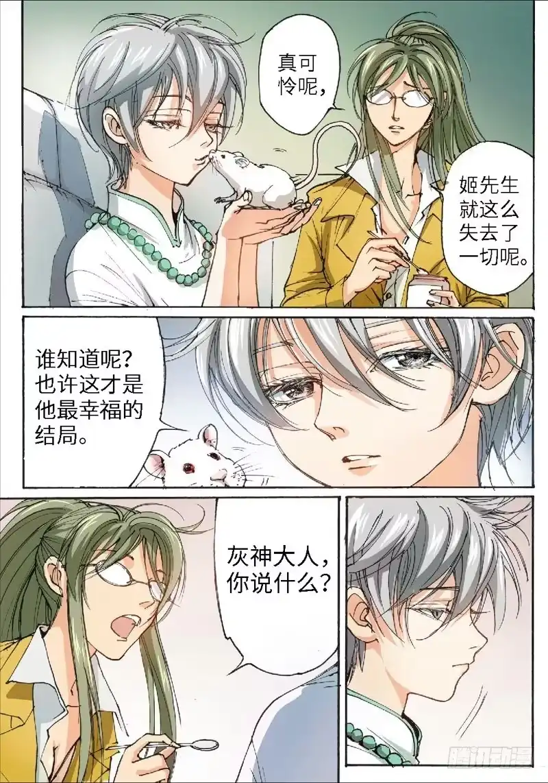 《绝地天通·灰》32.爱人（15） 第4页