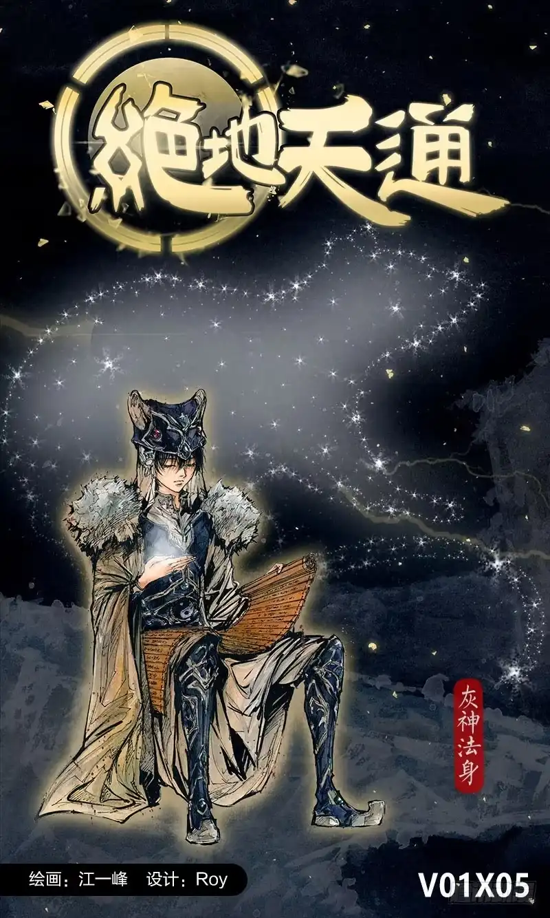 《绝地天通·灰》3.无价之男（03） 第9页