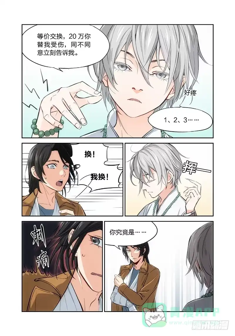 《绝地天通·灰》3.无价之男（03） 第1页