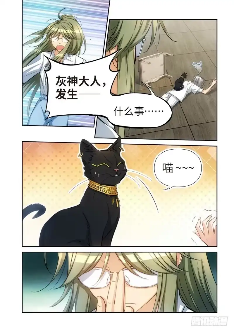 《绝地天通·灰》81.猫来了（01） 第8页