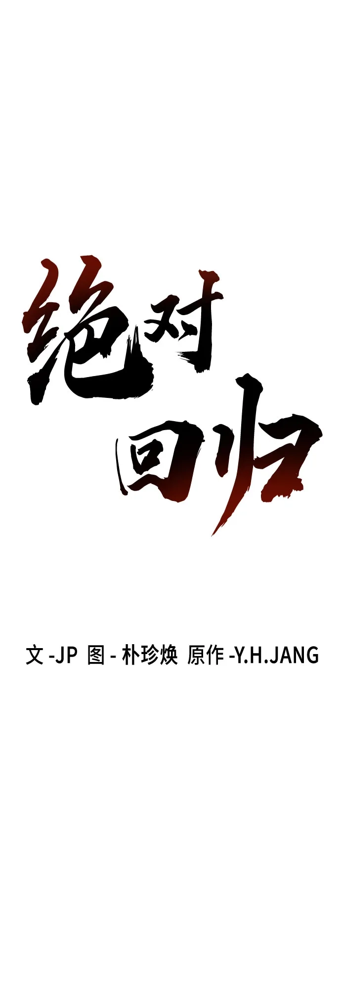 绝对回归 第100话 第12页