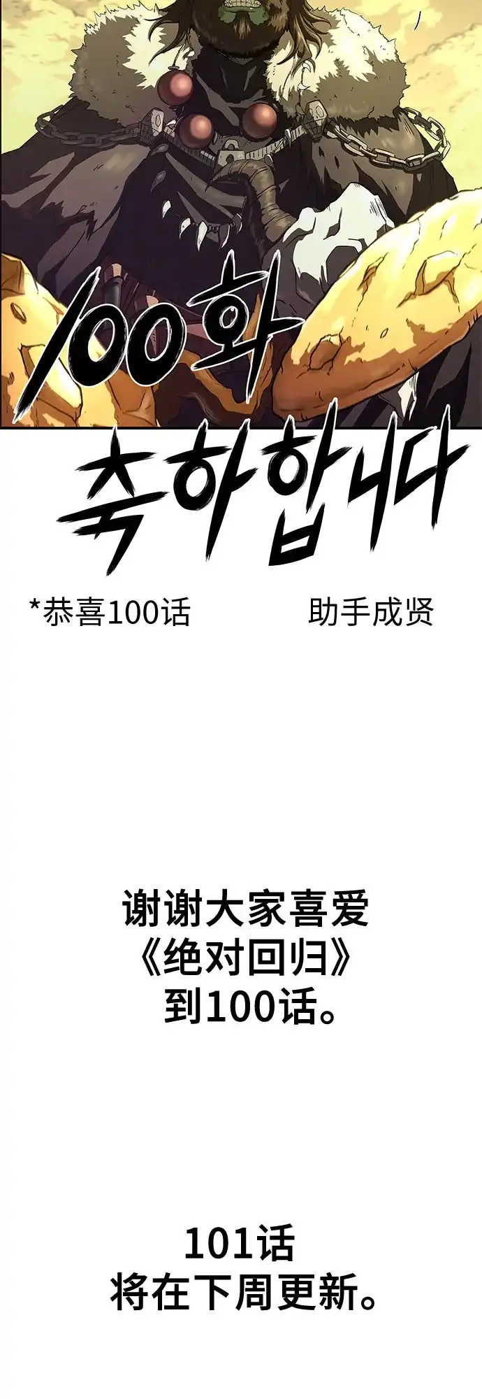 绝对回归 第100话 第91页