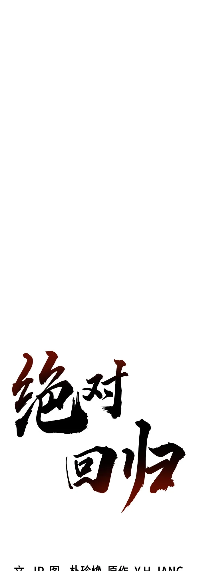 绝对回归 第101话 第10页