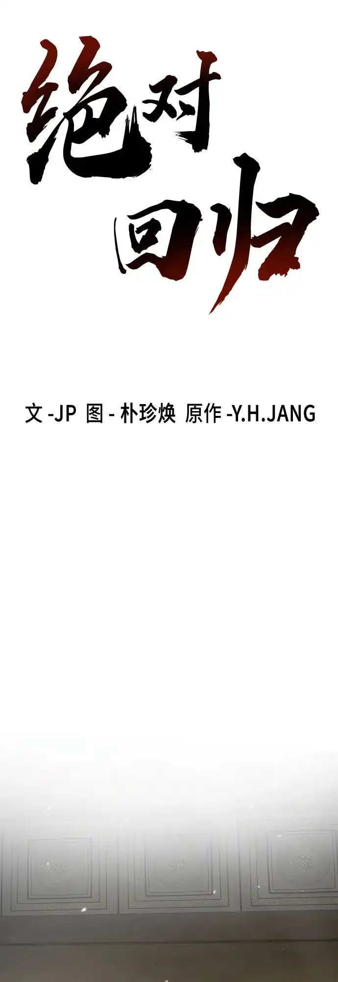 绝对回归 第103话 第22页