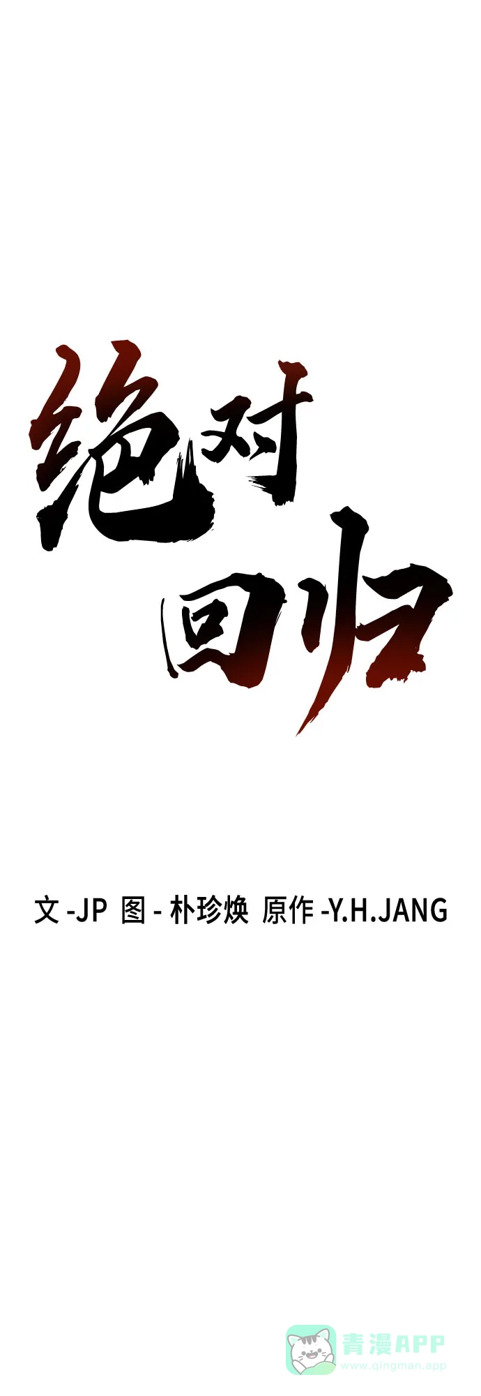 绝对回归 第67话 第6页