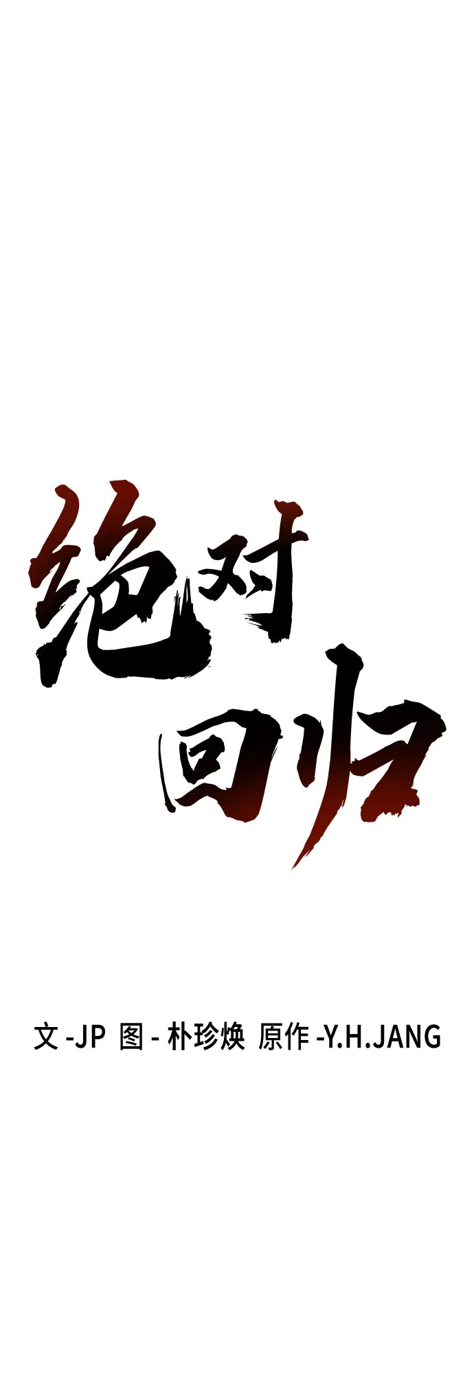 绝对回归 第75话 第2页