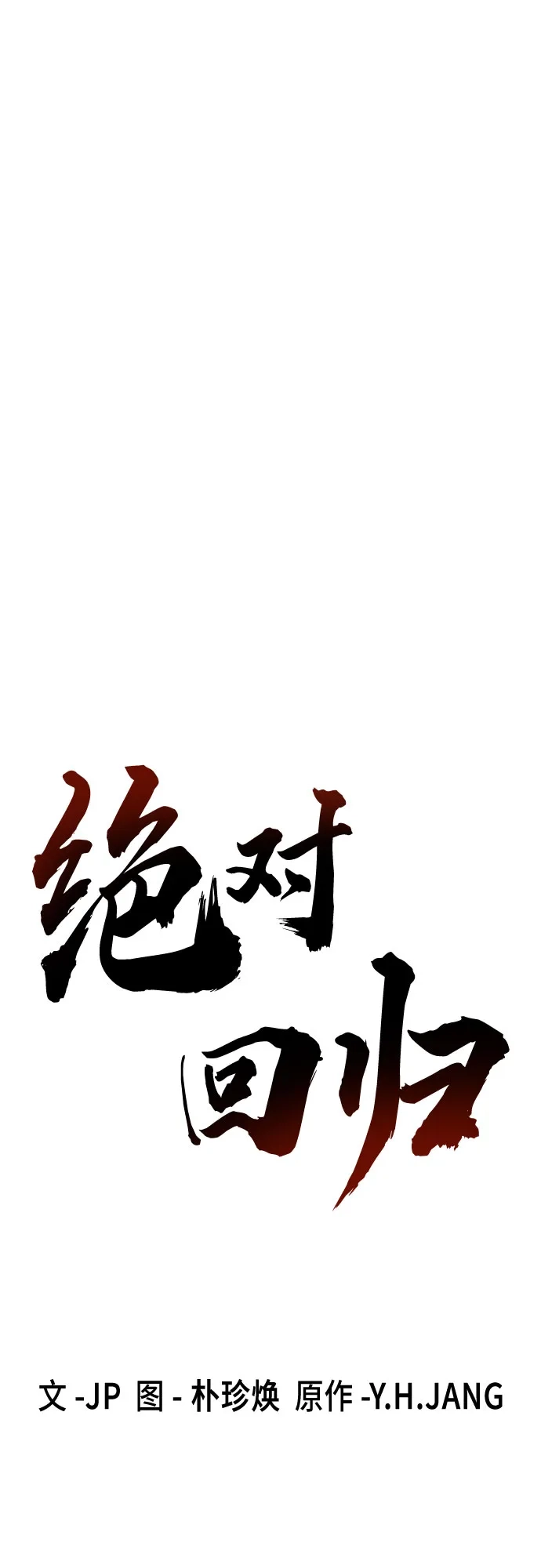 绝对回归 第76话 第38页