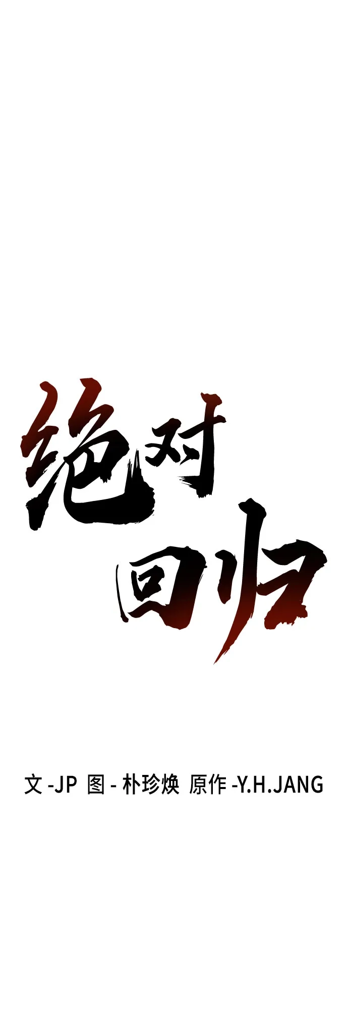绝对回归 第77话 第24页