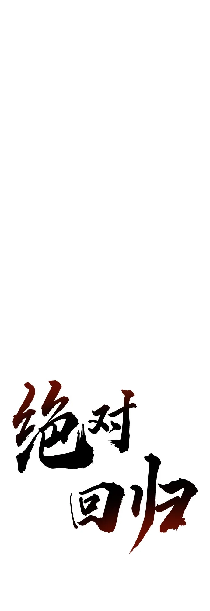 绝对回归 第78话 第22页