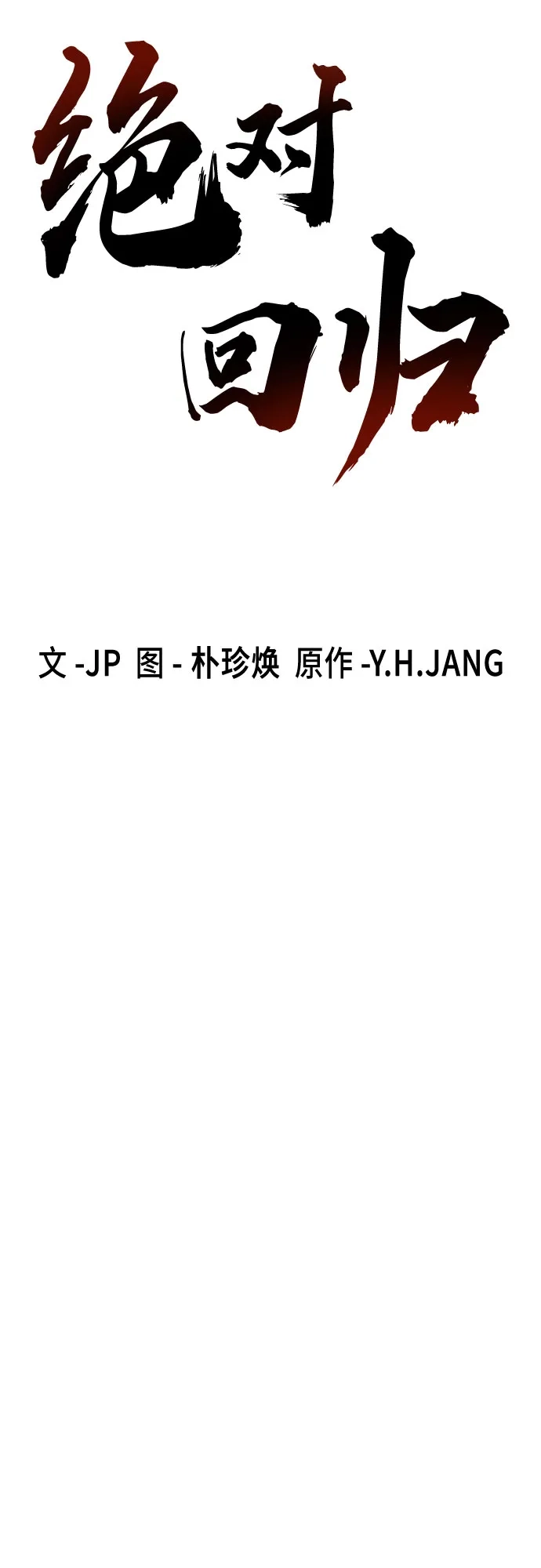 绝对回归 第79话 第9页
