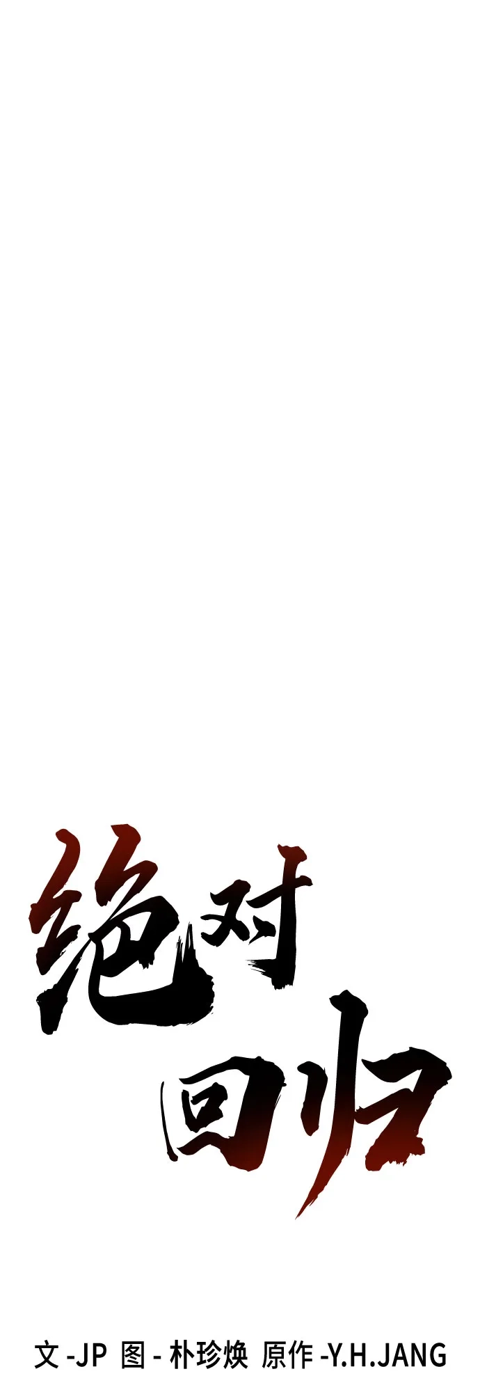 绝对回归 第80话 第11页